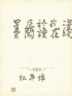 星辰于我漫画免费阅读在线下拉式全