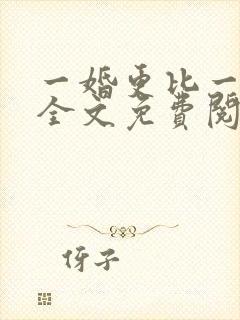 一婚更比一婚高全文免费阅读小说