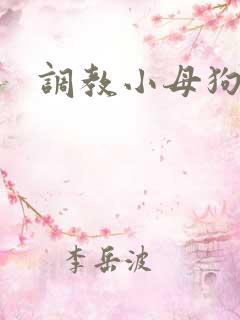 调教小母狗辣文