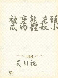 被变态老头调教成肉体奴小说