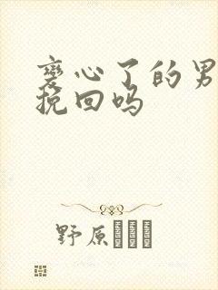 变心了的男人能挽回吗