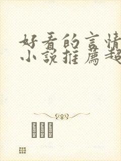 好看的言情重生小说推荐超经典