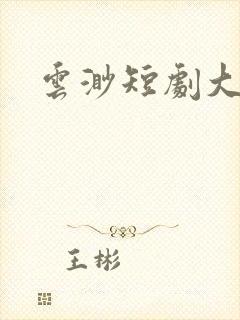 云渺短剧大结局