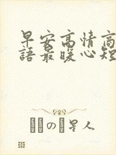 早安高情商问候语最暖心短句