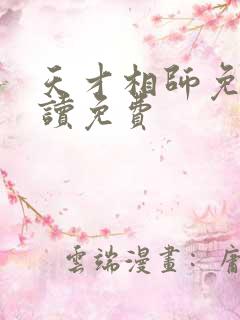 天才相师免费阅读免费