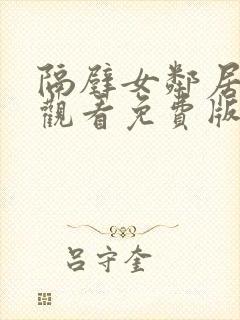 隔壁女邻居在线观看免费版