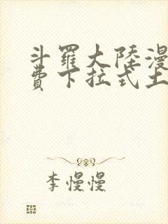 斗罗大陆漫画免费下拉式土豪漫画