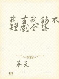 我有我的不归路短剧全集