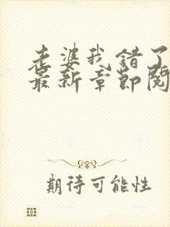 老婆我错了小说最新章节阅读全文