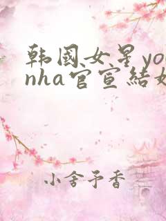 韩国女星younha官宣结婚