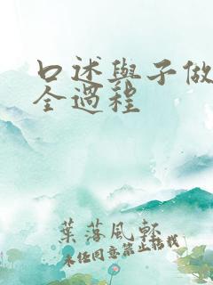 口述与子做过爱全过程