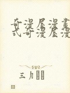 奇漫屋漫画下拉式奇漫屋漫画免