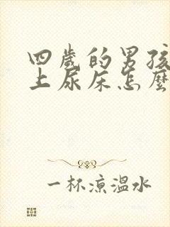 四岁的男孩子晚上尿床怎么办