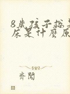 8岁孩子总是尿床是什么原因