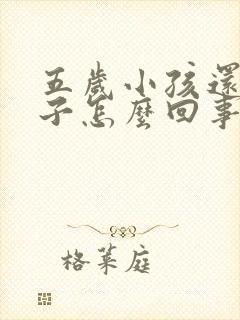 五岁小孩还尿裤子怎么回事