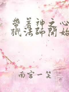 带着神之心从全职法师开始