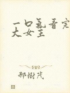 一口气看完爽文大女主