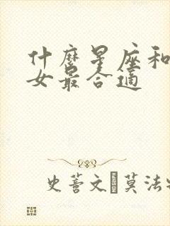 什么星座和摩羯女最合适