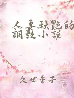 人妻秋艳的变态调教小说