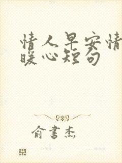 情人早安情话最暖心短句