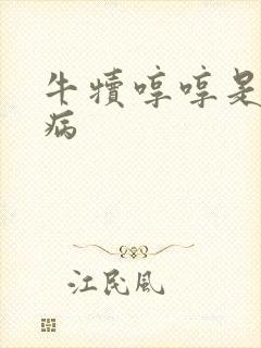 牛犊哼哼是什么病