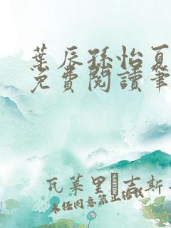 叶辰孙怡夏若雪免费阅读笔趣阁