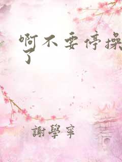 啊不要停操死我了