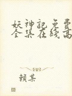 妖神记免费观看全集在线高清动漫