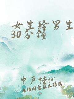 女生给男生桶爽30分钟