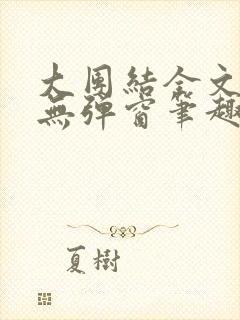 大团结全文阅读无弹窗笔趣阁