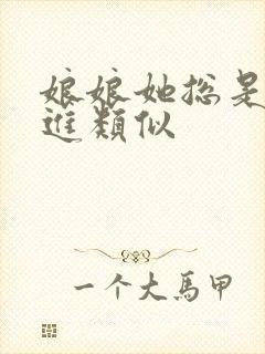 娘娘她总是不上进类似