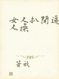 女人扒开逼让男人操