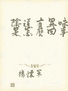 阴道有异味发痒是怎么回事