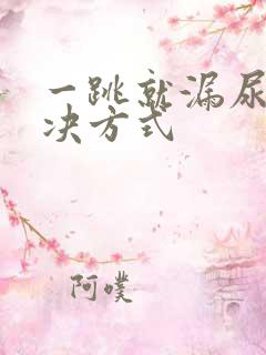 一跳就漏尿的解决方式