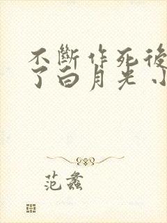 不断作死后我成了白月光 小说