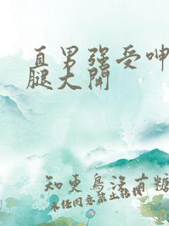 直男强受呻吟双腿大开