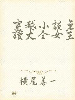 穿越小说免费阅读大全女主穿越