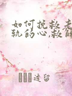 如何挽救老公出轨的心,救解决