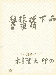 亲揉摸下面的免费视频