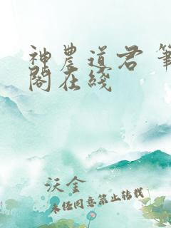 神农道君 笔趣阁在线