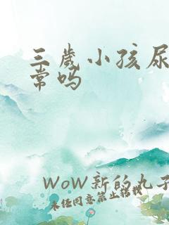 三岁小孩尿床正常吗