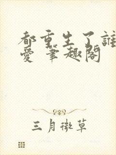 都重生了谁谈恋爱 笔趣阁