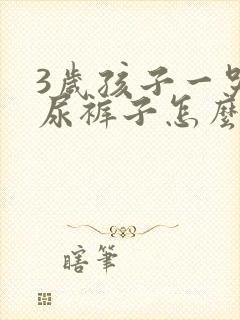 3岁孩子一哭就尿裤子怎么回事