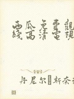 西瓜免费观看在线高清电视剧