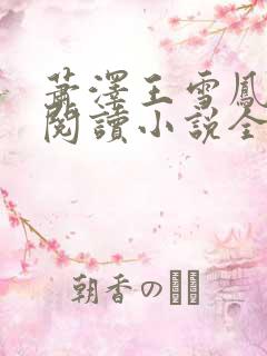 萧泽王雪凤在线阅读小说全文下载