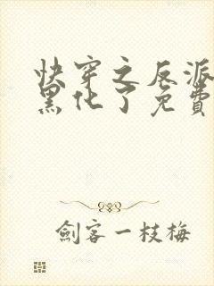 快穿之反派他又黑化了免费阅读