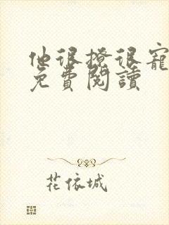 他很撩很宠全文免费阅读