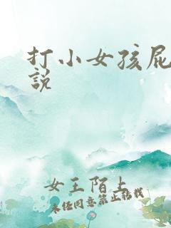 打小女孩屁股小说
