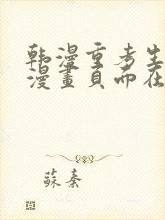 韩漫重考生免费漫画页面在线看