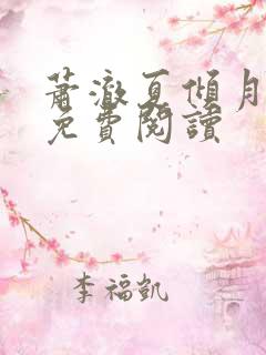 萧澈夏倾月全文免费阅读